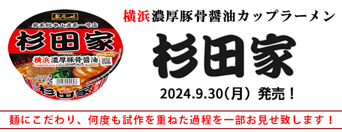 横浜家系濃厚豚骨醤油カップラーメン「杉田家」発売！